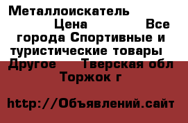 Металлоискатель Fisher F44-11DD › Цена ­ 25 500 - Все города Спортивные и туристические товары » Другое   . Тверская обл.,Торжок г.